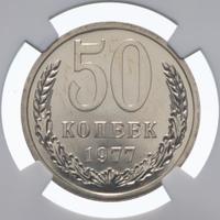 50 копеек 1977 года
