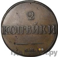 2 копейки 1834 года