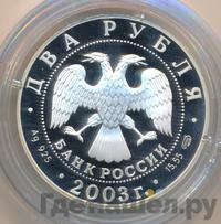 2 рубля 2003 года СПМД
