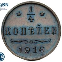 1/4 копейки 1916 года