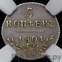 5 копеек 1801 года
