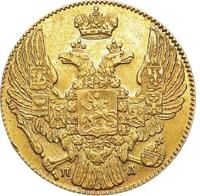 5 рублей 1833 года СПБ ПД