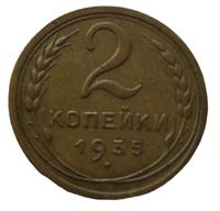 2 копейки 1935 года