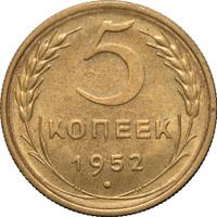 5 копеек 1952 года