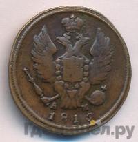 1 копейка 1815 года