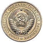 1 рубль 1981 года