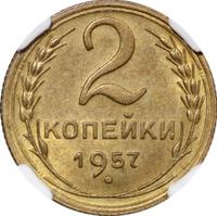2 копейки 1957 года