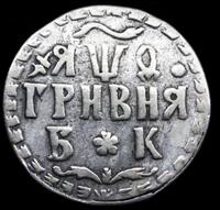 Гривна 1709 года