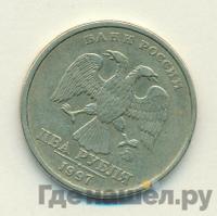 2 рубля 1997 года ММД