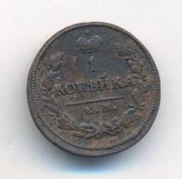 1 копейка 1824 года