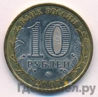 10 рублей 2007 года ММД