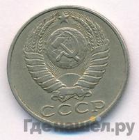 15 копеек 1986 года