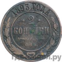 2 копейки 1893 года СПБ