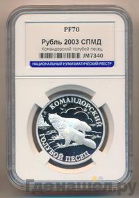 1 рубль 2003 года СПМД