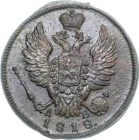 1 копейка 1818 года