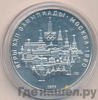 10 рублей 1977 года  Москва