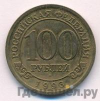 100 рублей 1993 года ММД Арктикуголь Шпицберген