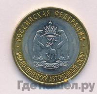 10 рублей 2010 года СПМД