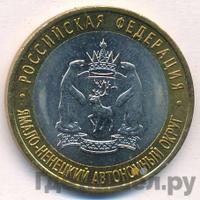 10 рублей 2010 года СПМД