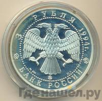 3 рубля 1994 года ММД
