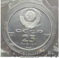 25 рублей 1988 года ЛМД