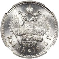 1 рубль 1915 года ВС