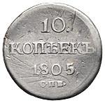10 копеек 1805 года СПБ ФГ