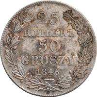 25 копеек - 50 грошей 1846 года МW Русско-Польские