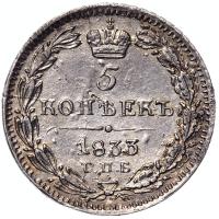 5 копеек 1833 года