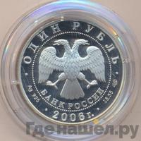 1 рубль 2006 года СПМД