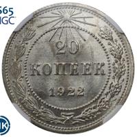 20 копеек 1922 года