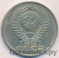 50 копеек 1979 года