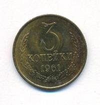 3 копейки 1961 года