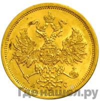 5 рублей 1865 года