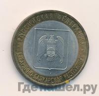 10 рублей 2008 года  Кабардино-Балкарская республика
