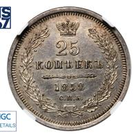 25 копеек 1858 года