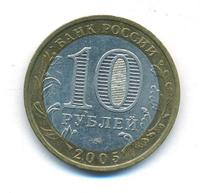 10 рублей 2005 года ММД