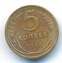 5 копеек 1932 года