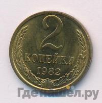 2 копейки 1982 года