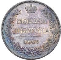 Полтина 1846 года