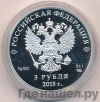 3 рубля 2015 года СПМД