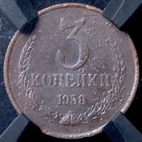 3 копейки 1958 года
