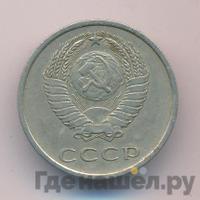 20 копеек 1978 года