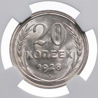 20 копеек 1928 года