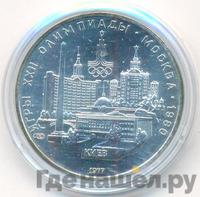 5 рублей 1977 года ЛМД