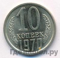 10 копеек 1970 года