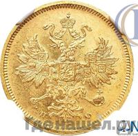 5 рублей 1859 года СПБ ПФ