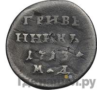 Гривенник 1713 года
