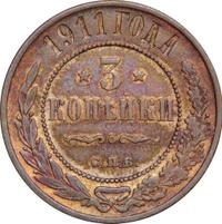 3 копейки 1911 года СПБ