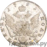 Полуполтинник 1791 года